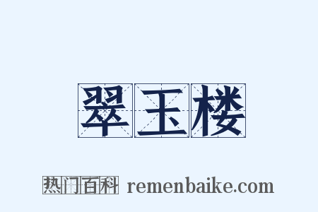 翠玉楼是什么意思的图片